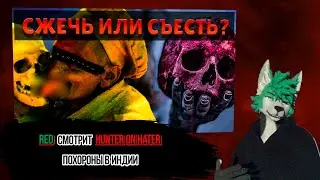 Red смотрит HUNTER ON HATER (@hun1-on-ha1e) Весь УЖАС и РАДОСТЬ Индийских похорон.
