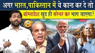 भारत ने पाकिस्तान में ये कांड कर दिया तो बांग्लादेश खुद कर देगा सरेंडर