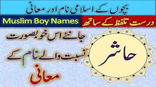 Hashir Name Meaning in Urdu | Name for Muslim Boy | Ladkon k liye Easy and Beautiful Islami Naam
