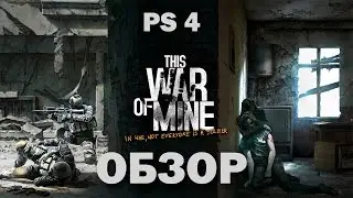 This War of Mine The Little Ones PS4 Обзор