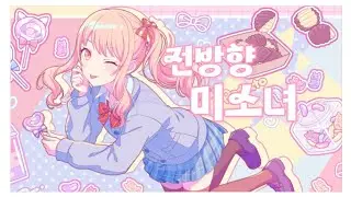 💗미즈키 × 전방향 미소녀💗 ㅣ ⚠︎노이즈 주의⚠︎