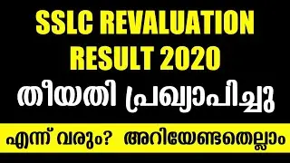SSLC Revaluation Result Date Published | SSLC Revaluation Result 2020 Date | Kerala Sslc Result 2020