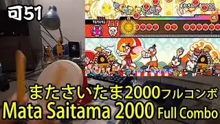 Taiko no Tatsujin Tokumori!: Mata Saitama 2000 10★ Full Combo