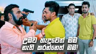 උඹව හැදුවෙත් මම නැති කරන්නෙත් මම! | Sangeethe
