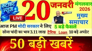 Today breaking news | 🔴 आज 20 जनवरी 2026 के मुख्य समाचार | आज की ताजा खबरे | breking news hindi