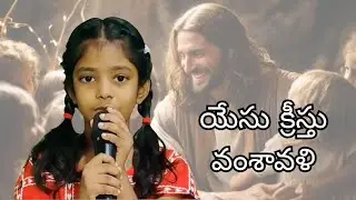 Yesu kristu vamshavalli || EMALYN GRACE ||