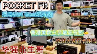 |歡迎香港黃教主光臨本店|POCKET FIT新款上市|8gen3處理器|華強北生哥|銳鵬科技遊戲機專賣店|香港明星流量加持|品質保證讓大傢買得放心|黑科技|買遊戲機認準賽格康樂大廈|歡迎打卡體驗|
