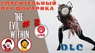СПАСИТЕЛЬНЫЙ ЛУЧ ФОНАРИКА ▨◉◈⋙ THE EVIL WITHIN (#1_2) (Falamezar) (Horror Game)