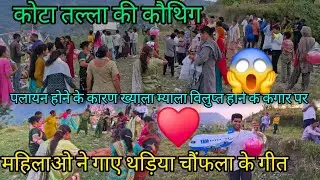 उत्तराखंड के पहाडो में कौथिगौं का दौर शुरू ♻️पुराने दिन आये याद 💜!! Pahadi Life Style Daily Vlogs !!