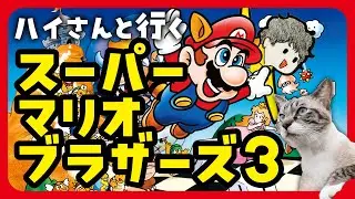 ハイさんと行く「マリオブラザーズ3」
