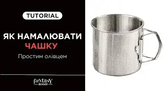 ЯК НАМАЛЮВАТИ ЧАШКУ ПРОСТИМ ОЛIВЦЕМ | Покрокова інструкція