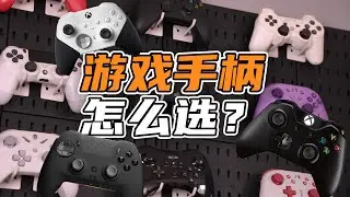 游戏手柄，到底应该怎么选？