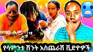 የሳምንቱ ሽንት አስጨራሽ ቪድዮዎች|Abrelo HD