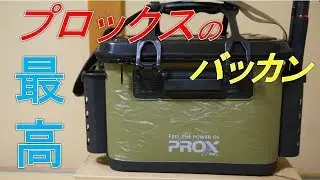 プロックスのバッカンのレビュー　ＰＲＯＸのバッカンをamazonで購入してみた
