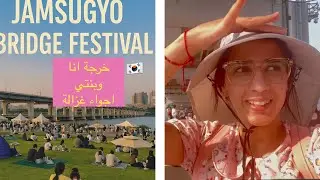 يوم ساحر في مهرجان جسر جامسو وسط سيول! 🇰🇷 A Magical Day at Jamsugyo Bridge Festival in Seoul