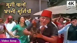 Murgi Walo Apni Murgian | Kishore Kumar Full Song | Anil Kapoor Love Marraige Movie Song