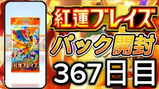 ポケポケ 367日目 [12月27日 土曜日] ポケポケ開封 紅蓮ブレイズ ポケポケカード PokePoke Pokémon DCG #おれポケ