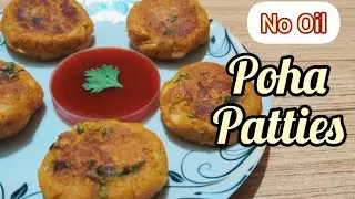 बिना तेल के बनाएं पोहे की कटलेट्स | Poha Patties Recipe | Poha Cutlet | Aloo Poha Cutlet