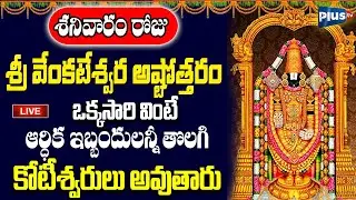 LIVE : శనివారం రోజు శ్రీ వేంకటేశ్వర అష్టోత్తరం వింటే కోటీశ్వరులు అవుతారు | Plus TV Devotional