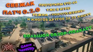 Enlisted - Самое крупное обновление - Патч 0.2.0. [Обзор-Подкаст]