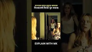 নিজেকেই নিজে বাঁচানোর লড়াই | Time Loop Movie story | Explain with MK | #shorts