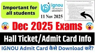 IGNOU Dec 2025 Hall Ticket || IGNOU Dec 2025 Hall Ticket कब आएगा? | IGNOU Hall Ticket Download 2025
