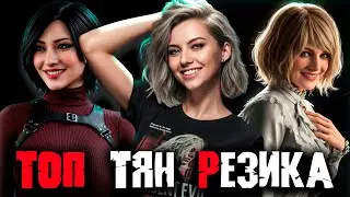 ТОП тян Resident Evil