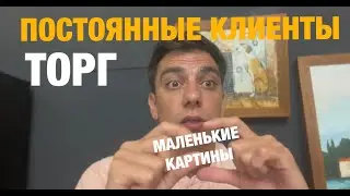 ПОСТОЯННЫЕ КЛИЕНТЫ | ТОРГ | МИНИ АРТ |