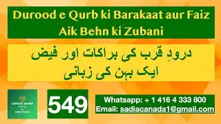 Durood e Qurb ki Barakaat aur FaizAik Behn ki Zubani | Video 549 | Durood | Darood Qurb | Salawat