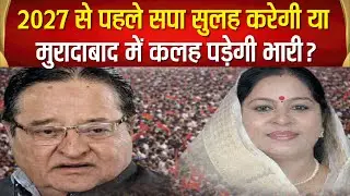 सपा का गढ़ मुरादाबाद, लेकिन सांसद–विधायक आमने-सामने, रुचि वीरा की दिशा वैठक नही पहुँचे MLA