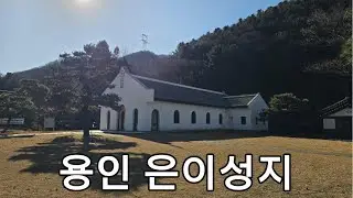 [4K]🕊️용인 은이성지: 마음이 머무는 고요한 쉼터🕊️Euni Holy Site: A Serene Sanctuary for Reflection