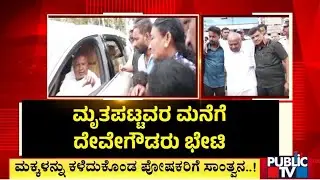ಹಾಸನ ದುರಂತದಲ್ಲಿ ಮೃತಪಟ್ಟವರ ಮನೆಗೆ ದೇವೇಗೌಡರು ಭೇಟಿ | HD Devegowda | Hassan Truck Accident | Public TV