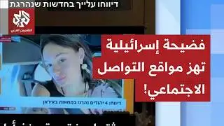 على الهواء.. مجندة سابقة إسرائيلية تفضح أكاذيب الرواية الإسرائيلية حول إيران، ما القصة؟