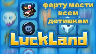 LuckLand - ПРОВЕРЯЕМ УДАЧУ В РУЛЕТКЕ #казино #удача #фарт