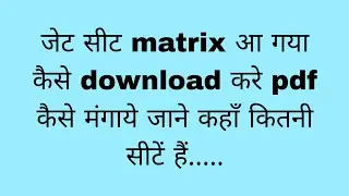 जेट सीट matrix आ गया / jet seats total seat / कितनी सीटें बढी / 1st counselling