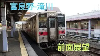 根室本線　富良野-滝川　前面展望