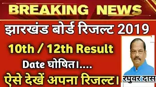 JAC BOARD 10th 12th Result 2019 || Jharkhand Board Result 2019,JAC BOARD RESULT Date 2019!