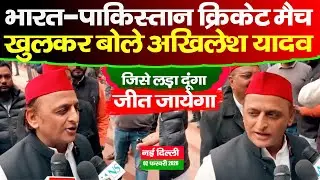 अखिलेश यादव ने शेयर मार्किट और भारत - पाकिस्तान क्रिकेट मैच को लेकर दिया बड़ा बयान !