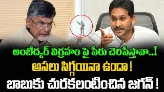 Ys Jagan strong counter to Chandrababu Naidu on Vijayawada Ambethkar statue issue |AP Times
