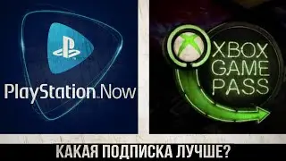 КАКАЯ ПОДПИСКА ЛУЧШЕ? PS NOW ИЛИ GAME PASS?