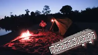 adventure solo camping sleeping  the Riverside បោះតង់គេងម្នាក់ឯងនៅអន្លង់ទួក ស្ទឹងសែន Episode 75