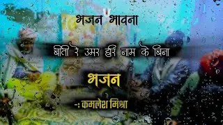 बीती रे उमर हरि राम के बिना। #bhajan #song #bhakti #देहाती #कीर्तन #bhajanmarg #premanandjimaharaj