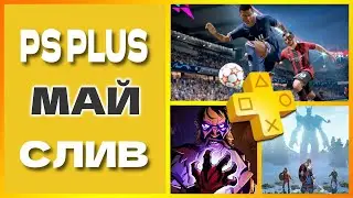 PS PLUS МАЙ 2022 СЛИВ. Бесплатные игры PS4 и PS5 в ПС ПЛЮС МАЙ 2022 PS+. Игры месяца PS4 / PS5