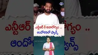 Jr NTR Health Condition latest  | NTR Latest Movie Updates | Top Telugu TV