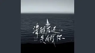 清醒后还是会找你 (女版)