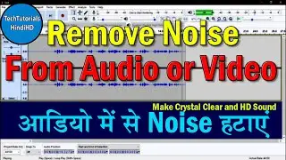 How to remove background noise from audio in Hindi | ऑडियो से बैकग्राउंड नॉइस कैसे हटाए