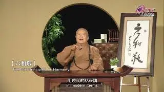 不只有僧團需要「六和敬」，日常若也能「六和」，則人人和諧共處、生活幸福美滿！《聽星雲大師說：六和敬》