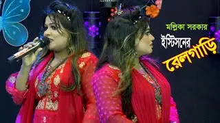 ইস্টিশনের রেলগাড়িটা। মল্লিকা সরকার। Istisoner Railgarita। Mollika Sorkar