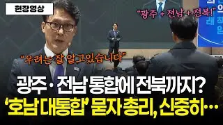 [현장영상] 광주·전남 통합에 전북까지? '호남 대통합' 묻자 김민석 국무총리, 신중하게..