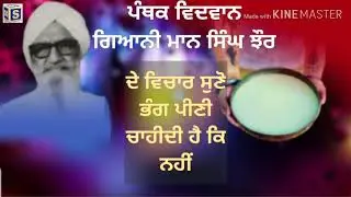 ਪੰਥਕ ਵਿਦਵਾਨ ਗਿਆਨੀ ਮਾਨ ਸਿੰਘ ਝੌਰ ਜੀ ਦੇ ਭੰਗ ਬਾਰੇ ਵਿਚਾਰ!ਭੰਗ ਪੀਣੀ ਚਾਹੀਦੀ ਹੈ ਕਿ ਨਹੀਂ